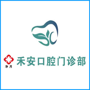 阜新市|净月禾安口腔门诊