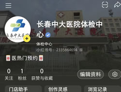 阜新市|长春人注意！长春中大医院小红书本地团购开通