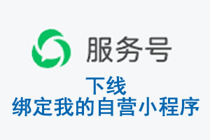 阜新市|公众平台于2026 年 6 月 15 日下线-绑定我的自营小程序
