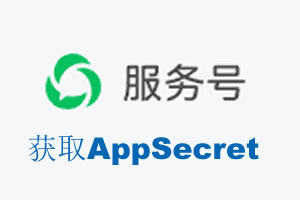阜新市|如何获取微信服务号AppSecret公众号AppSecret
